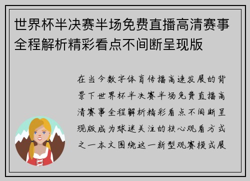 世界杯半决赛半场免费直播高清赛事全程解析精彩看点不间断呈现版