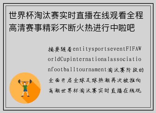 世界杯淘汰赛实时直播在线观看全程高清赛事精彩不断火热进行中啦吧