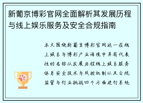 新葡京博彩官网全面解析其发展历程与线上娱乐服务及安全合规指南