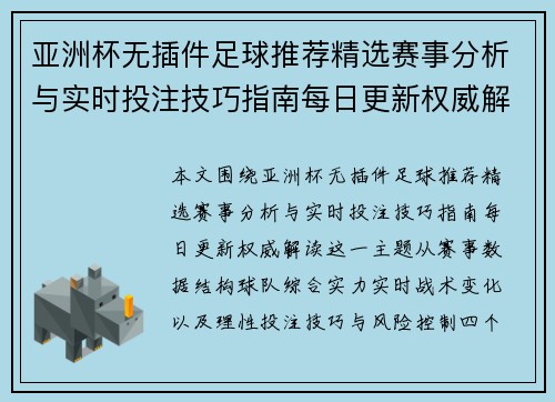 亚洲杯无插件足球推荐精选赛事分析与实时投注技巧指南每日更新权威解读