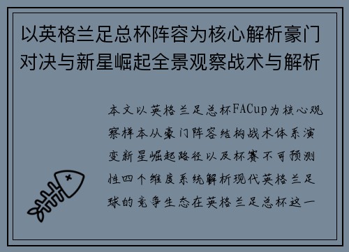 以英格兰足总杯阵容为核心解析豪门对决与新星崛起全景观察战术与解析