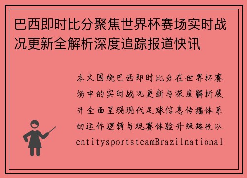巴西即时比分聚焦世界杯赛场实时战况更新全解析深度追踪报道快讯