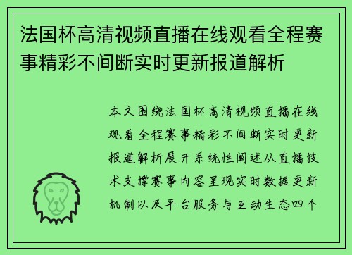 法国杯高清视频直播在线观看全程赛事精彩不间断实时更新报道解析