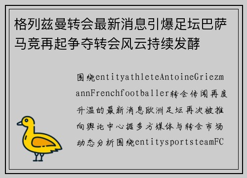 格列兹曼转会最新消息引爆足坛巴萨马竞再起争夺转会风云持续发酵