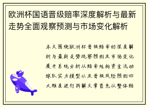 欧洲杯国语晋级赔率深度解析与最新走势全面观察预测与市场变化解析