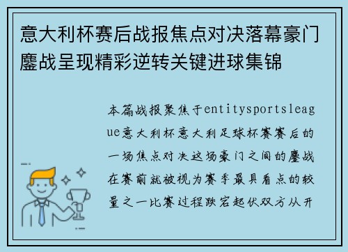 意大利杯赛后战报焦点对决落幕豪门鏖战呈现精彩逆转关键进球集锦