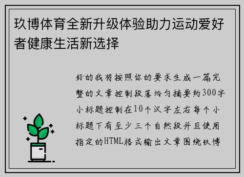玖博体育全新升级体验助力运动爱好者健康生活新选择