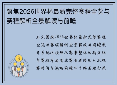 聚焦2026世界杯最新完整赛程全览与赛程解析全景解读与前瞻