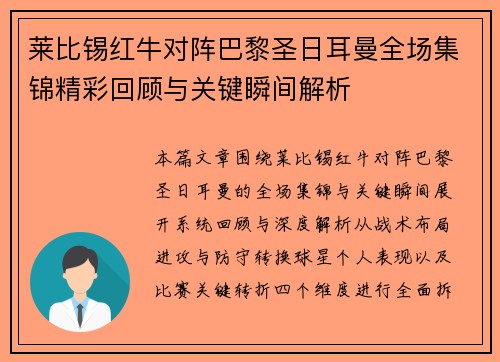 莱比锡红牛对阵巴黎圣日耳曼全场集锦精彩回顾与关键瞬间解析