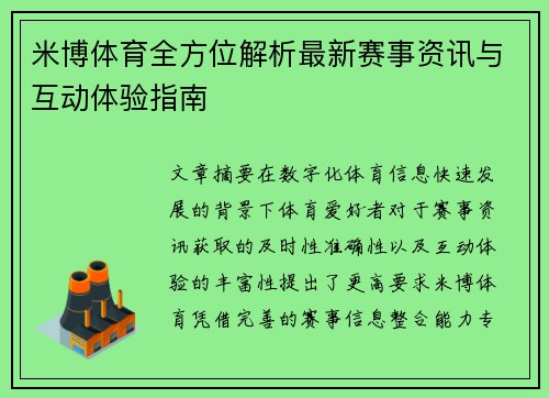 米博体育全方位解析最新赛事资讯与互动体验指南