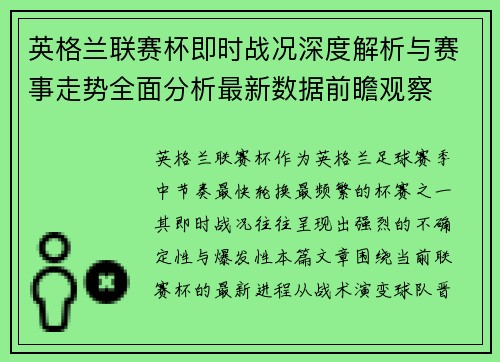 英格兰联赛杯即时战况深度解析与赛事走势全面分析最新数据前瞻观察
