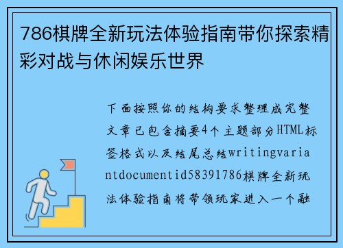 786棋牌全新玩法体验指南带你探索精彩对战与休闲娱乐世界