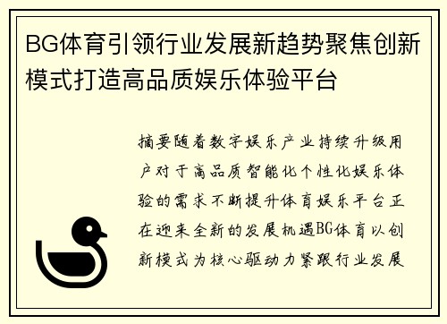 BG体育引领行业发展新趋势聚焦创新模式打造高品质娱乐体验平台