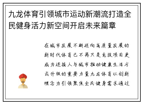 九龙体育引领城市运动新潮流打造全民健身活力新空间开启未来篇章