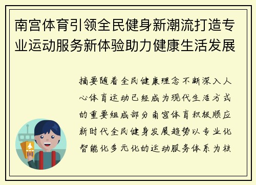 南宫体育引领全民健身新潮流打造专业运动服务新体验助力健康生活发展