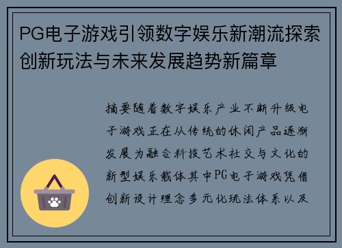 PG电子游戏引领数字娱乐新潮流探索创新玩法与未来发展趋势新篇章