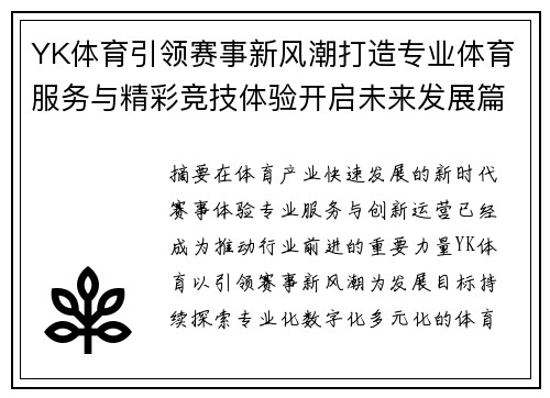 YK体育引领赛事新风潮打造专业体育服务与精彩竞技体验开启未来发展篇章