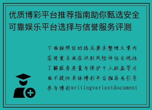 优质博彩平台推荐指南助你甄选安全可靠娱乐平台选择与信誉服务评测