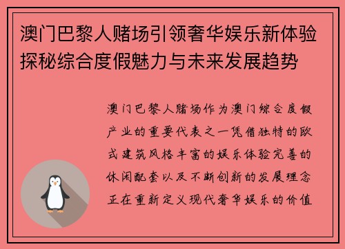 澳门巴黎人赌场引领奢华娱乐新体验探秘综合度假魅力与未来发展趋势