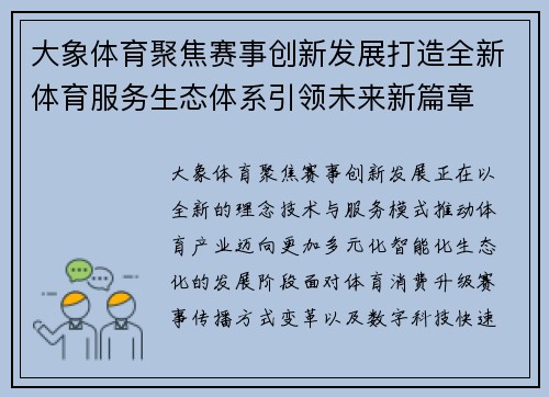 大象体育聚焦赛事创新发展打造全新体育服务生态体系引领未来新篇章