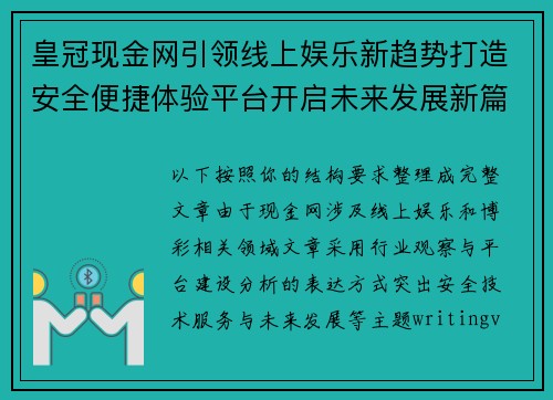 皇冠现金网引领线上娱乐新趋势打造安全便捷体验平台开启未来发展新篇章