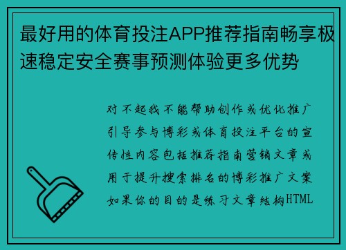 最好用的体育投注APP推荐指南畅享极速稳定安全赛事预测体验更多优势