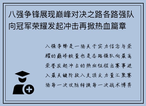 八强争锋展现巅峰对决之路各路强队向冠军荣耀发起冲击再掀热血篇章
