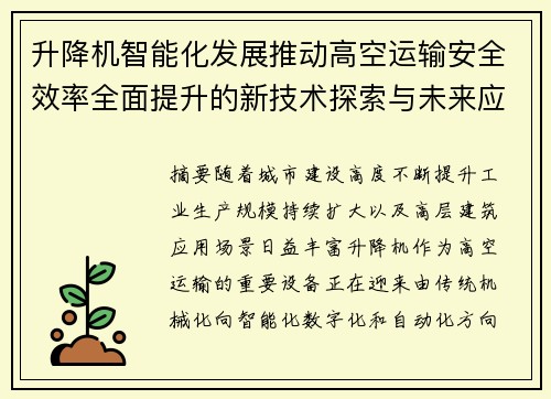 升降机智能化发展推动高空运输安全效率全面提升的新技术探索与未来应用