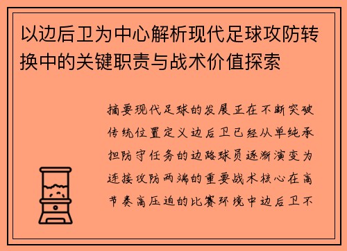 以边后卫为中心解析现代足球攻防转换中的关键职责与战术价值探索