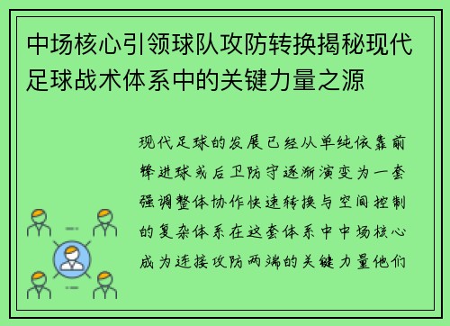 中场核心引领球队攻防转换揭秘现代足球战术体系中的关键力量之源