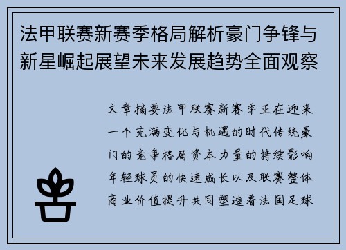法甲联赛新赛季格局解析豪门争锋与新星崛起展望未来发展趋势全面观察