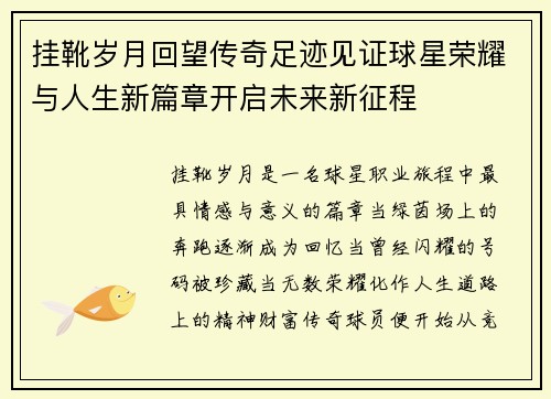 挂靴岁月回望传奇足迹见证球星荣耀与人生新篇章开启未来新征程