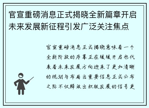 官宣重磅消息正式揭晓全新篇章开启未来发展新征程引发广泛关注焦点