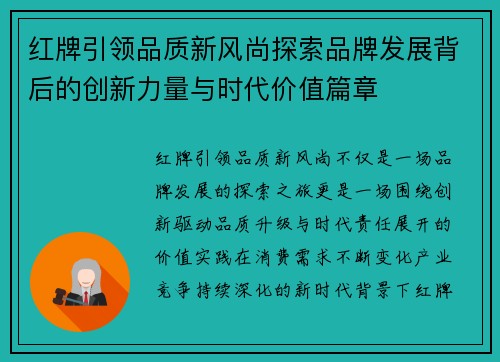 红牌引领品质新风尚探索品牌发展背后的创新力量与时代价值篇章