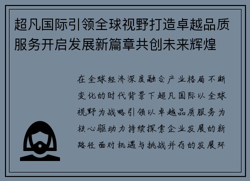 超凡国际引领全球视野打造卓越品质服务开启发展新篇章共创未来辉煌