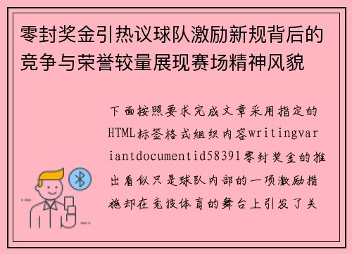 零封奖金引热议球队激励新规背后的竞争与荣誉较量展现赛场精神风貌