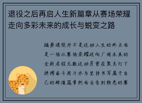 退役之后再启人生新篇章从赛场荣耀走向多彩未来的成长与蜕变之路