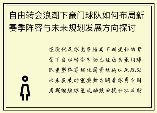 自由转会浪潮下豪门球队如何布局新赛季阵容与未来规划发展方向探讨