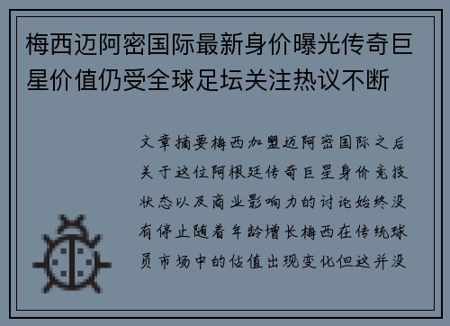 梅西迈阿密国际最新身价曝光传奇巨星价值仍受全球足坛关注热议不断