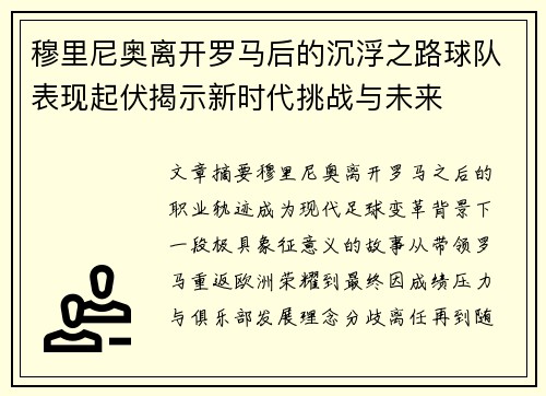 穆里尼奥离开罗马后的沉浮之路球队表现起伏揭示新时代挑战与未来