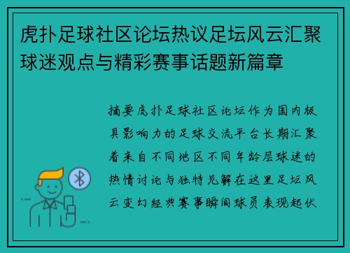 虎扑足球社区论坛热议足坛风云汇聚球迷观点与精彩赛事话题新篇章