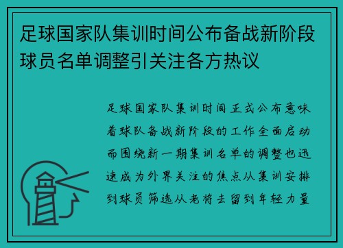 足球国家队集训时间公布备战新阶段球员名单调整引关注各方热议
