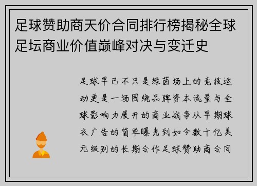 足球赞助商天价合同排行榜揭秘全球足坛商业价值巅峰对决与变迁史