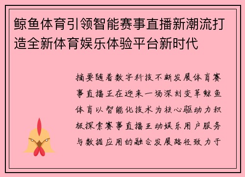 鲸鱼体育引领智能赛事直播新潮流打造全新体育娱乐体验平台新时代